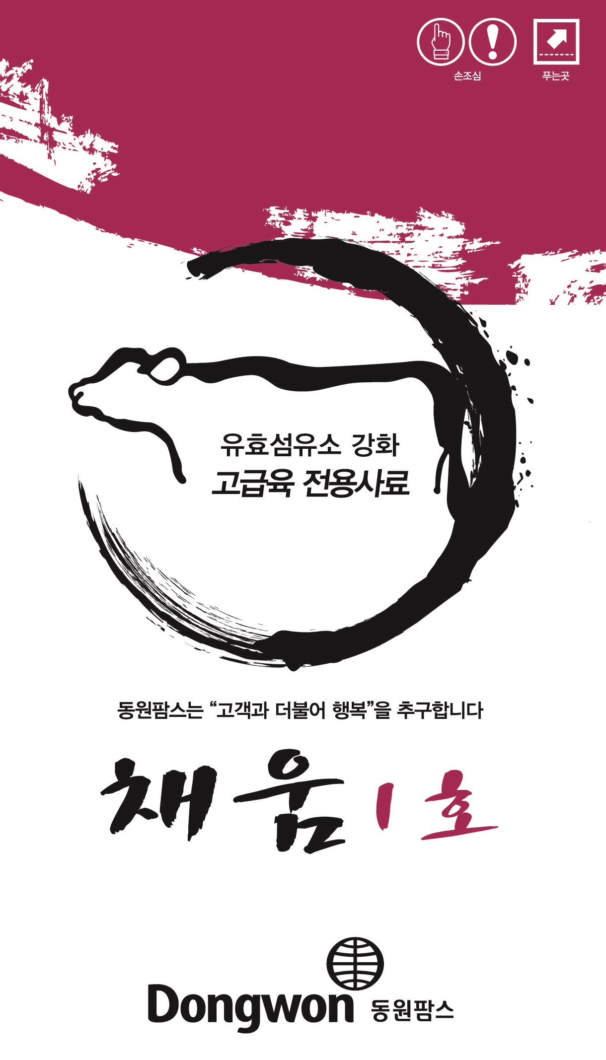 [유효 섬유소 강화 고급육] 채움 1호 / 2호 / 3호