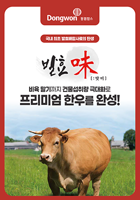 발효미(味) 육성 / 비육 / 마블